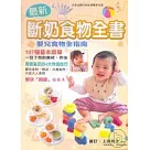 最新斷奶食物全書