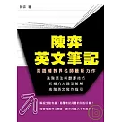 陳弈英文筆記