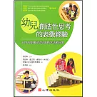 幼兒創造性思考的表徵經驗─台中市愛彌兒幼兒園積木活動紀實