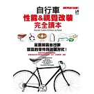 自行車性能&視覺改裝完全讀本