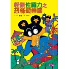 怪傑佐羅力8：怪傑佐羅力之恐怖遊樂園