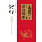 詩經：先民的歌唱