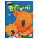 寶貝別怕(1書1CD)