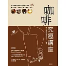 咖啡究極講座