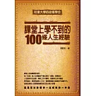 課堂上學不到的100條人生經驗(修訂版)