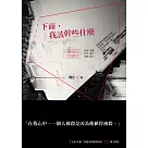下面，我該幹些什麼