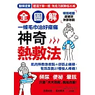 【全圖解】神奇熱敷法：一條毛巾治好痠痛!「高體溫」讓你年輕10歲!醫學證實，體溫下降一度，免疫力降三成【特別收錄★超速效熱敷指南】