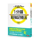 1分鐘超強記憶法：超過130萬人見證，證照檢定、大小考試、職場進修通通搞定!