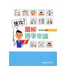 速攻!圖解國學常識