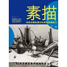 素描：按照步驟紥實你的素描結構能力