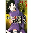 金田一少年之事件簿R(5)
