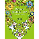 我的心中每天開出一朵花(三版，精裝)