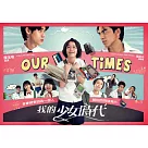 我的少女時代