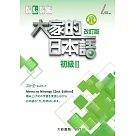 大家的日本語 初級Ⅱ 改訂版