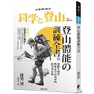 登山體能訓練全書：運動生理學教你安全有效率的科學登山術