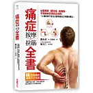 痛症按摩拉筋全書：從偏頭痛、腰背痛、肩頸痠、手腕麻到低頭族症候群，114個改善不良生活習慣造成之疼痛自療法