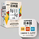 大家學標準日本語【每日一句】全集+行動學習APP(iOS / Android適用)【博客來獨家套書】