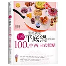 想吃就吃!只用平底鍋就能做出100道中西日式糕點