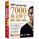 100%滿分命中奇蹟：7000英文單字╳文法+句型+片語