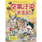 空氣汙染求生記