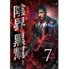 陰界黑幫【卷七】