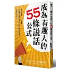 成為有趣人的55條說話公式：日本最幽默導演教你用「聊天」提升人際魅力，讓你職場、情場、交友、演講、自我介紹……處處無往不利!