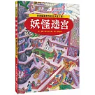 妖怪迷宮：通過幽靈學校前往天堂之國!