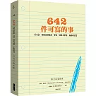 642件可寫的事