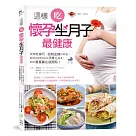 這樣吃，懷孕坐月子最健康：餐餐吃得巧，控制血糖好輕鬆，解惑詢問度最高孕產Q&A，順產寶寶贏在起跑點!