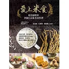 愛上米食：從認識稻米到做出美味米食料理