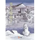 【好好讀小學堂】雪兔的孩子