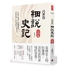 呂世浩細說史記：入門篇