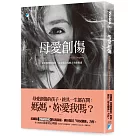 母愛創傷：走出無愛的陰影，給受傷女兒的人生修復書