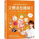 美姬老師的幸福手作立體造型饅頭寶典：全天然蔬果麵糰配方，從基礎到創意，百變技巧一應俱全!