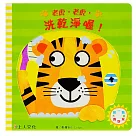 老虎，老虎，洗乾淨喔!