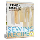 手作達人縫紉筆記：手作服這樣作就對了(暢銷新版)