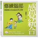 感覺統合：修練腦部