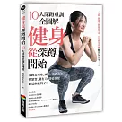 健身從深蹲開始