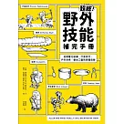超威!野外技能補完手冊：從輕量化裝備、行進技巧、戶外炊煮、營地工藝到辨識危險