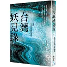 台灣妖見錄：20處日治妖怪踏查現場
