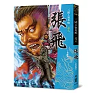張飛(全新版)(三版)
