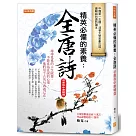 精英必備的素養：全唐詩 (初唐到中唐精選)