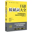 日語接續詞大全：學會連接前後句，增強寫作和閱讀能力!(附接續詞一覽表)