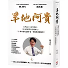 旱地阿貴：全國第一名業務員的20年成功心法!(燙金尊榮版)