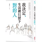 我決定，生活裡只留下對的人：動手處理消耗你的人， 擺脫煩雜忙的互動，過你想要的理想人生
