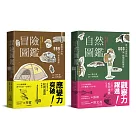 自然冒險圖鑑雙書：日本長銷30年經典收藏