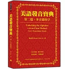 美語發音寶典─第二篇：多音節的字(本書包含作者親錄解說及標準美語發音MP3，全長340分鐘)