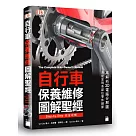 自行車保養維修圖解聖經