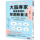 大腦專家親身實證的早期教養法：讀懂0─4歲的嬰語、情緒與行為，讓父母用腦科學幸福育兒