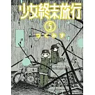 少女終末旅行(05)